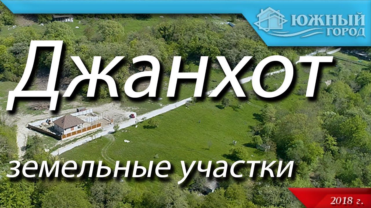 Земельные участки в Геленджике | хутор Джанхот | Стоимость от 200 000 руб. за сотку