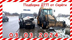 ДТП. Подборка на видеорегистратор за 03.03.2024 март