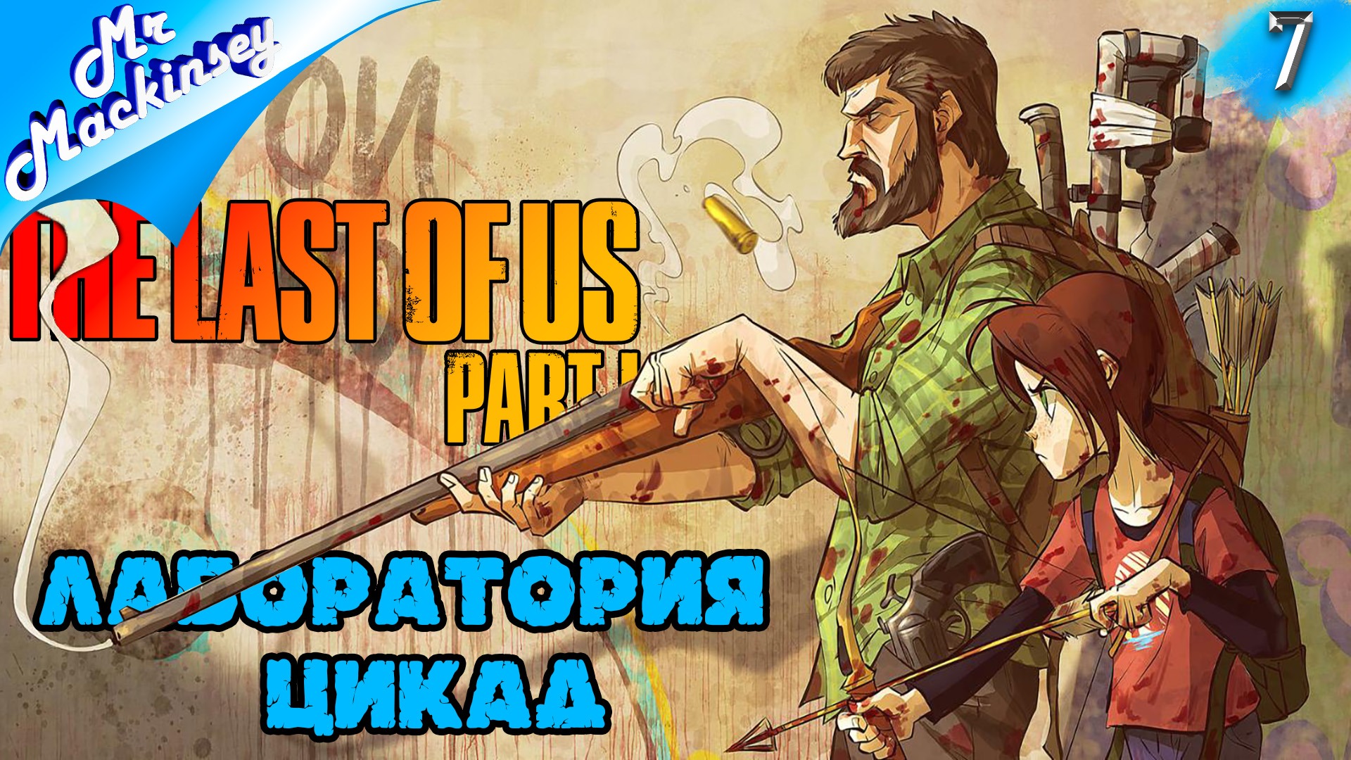 Финал, но он близко | The Last of Us Part 1 Remake ➤ Часть 7