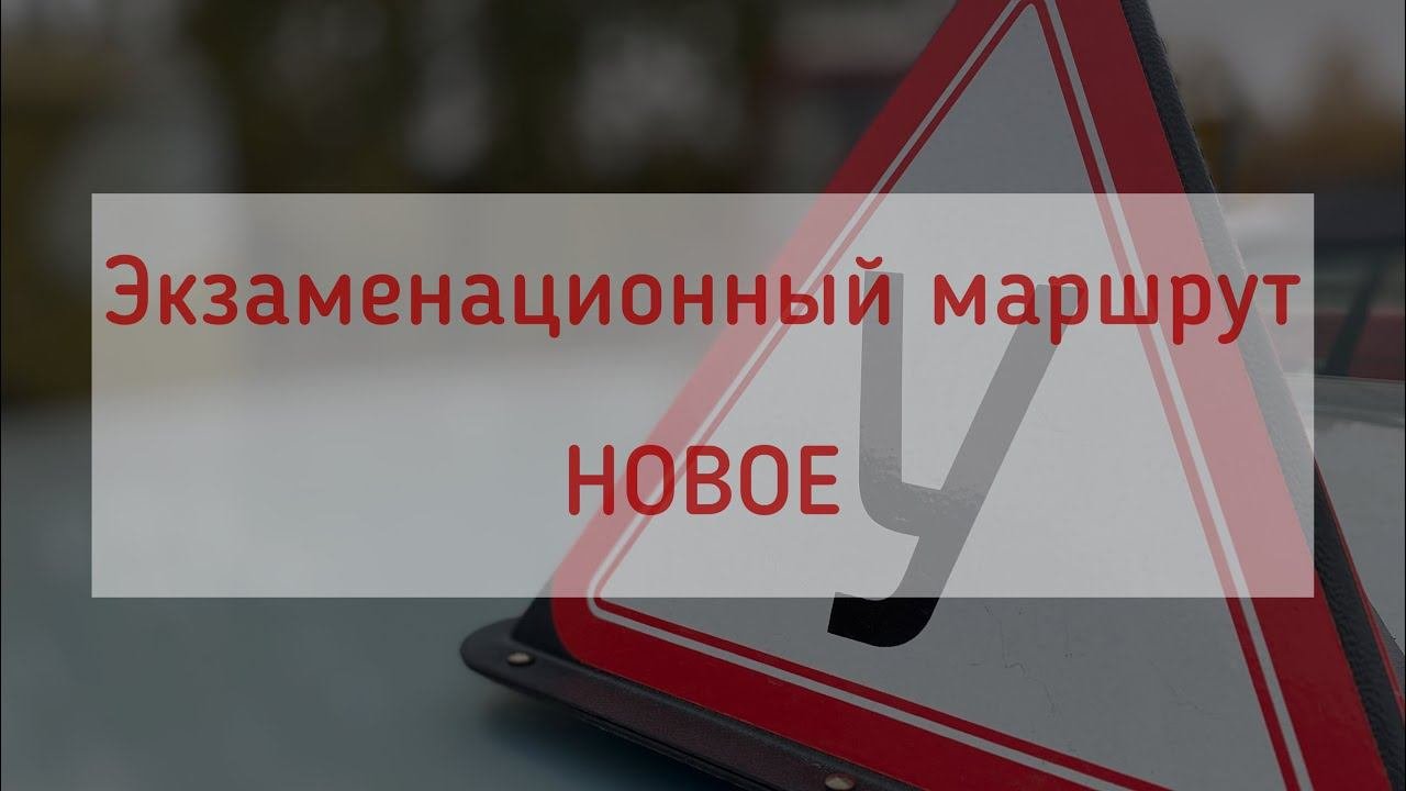 Экзаменационный маршрут. Новое