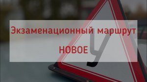 Экзаменационный маршрут. Новое