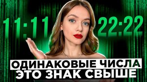 Что означают повторяющиеся числа | Ченнелинг с Крайоном