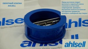 Обратный двухстворчатый межфланцевый клапан Ahlsell