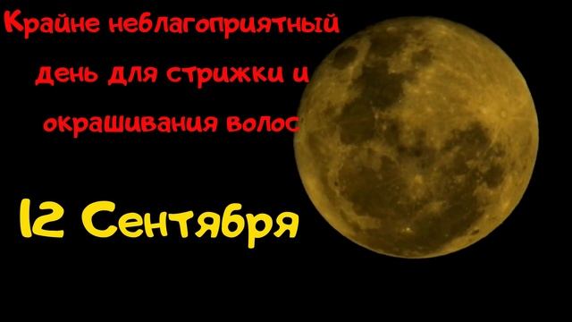 ЛУННЫЙ КАЛЕНДАРЬ СТРИЖЕК НА СЕНТЯБРЬ 2021 г. смотреть онлайн