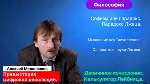 Милославов А.С._Ч_1. Философские предпосылки цифровой революции. Аристотель. Декарт. Лейбниц.