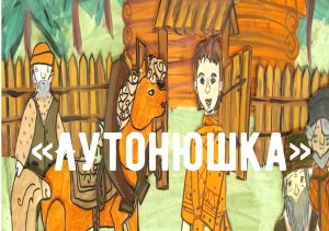 Русская народная сказка «Лутонюшка» из сборника А.Н. Афанасьева. Читает Галина Биль