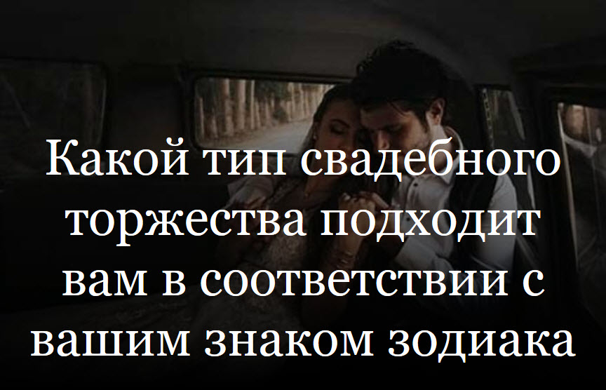 Какой тип свадебного торжества подходит вам в соответствии с вашим знаком зодиака смотреть онлайн