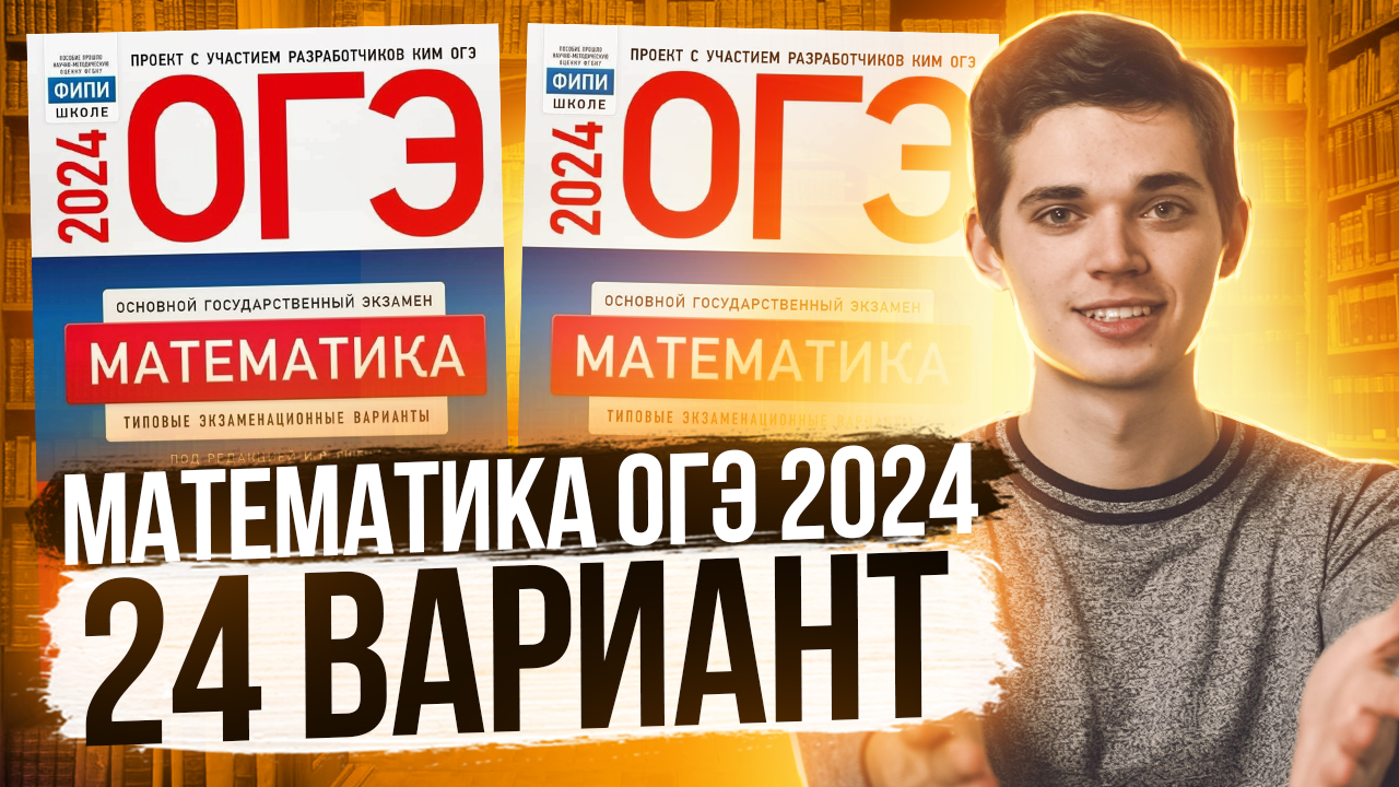 Разбор ОГЭ по Математике 2024. Вариант 24 Ященко. Куценко Иван. Онлайн школа EXAMhack