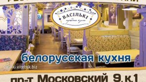 Ресторан «Васильки» в Витебске