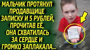 Мальчик протянул продавщице записку и 5 рублей, прочитав её, она схватилась за сердце и заплакала