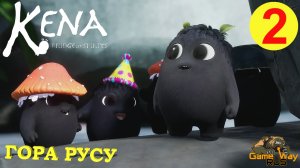 KENA BRIDGE OF SPIRITS #2 ? PS5 ГОРА РУСУ. Прохождение на русском.
