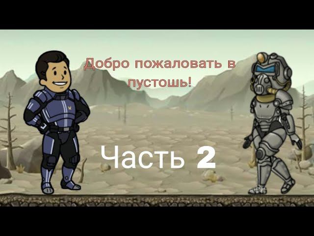 Прохождение игры Fallout Shelter | Часть 2. Отправляемся в пустошь! смотреть онлайн