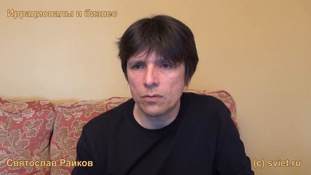 Иррациональность в бизнесе. Святослав Райков.