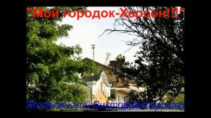 Херсон 2022 "Мой городок-Херсон" Вознесенский Виктор (авторская)