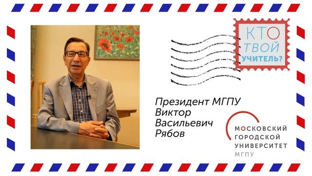 Кто твой учитель? Рябов Виктор Васильевич