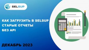 Как загрузить в Selsup старые отчеты без API