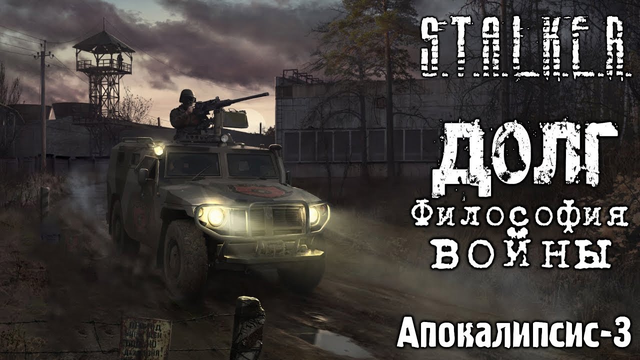 S.T.A.L.K.E.R.:Долг.Философия войны.3-я серия