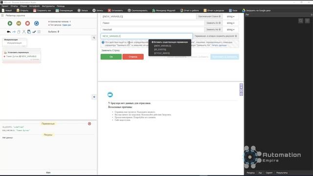 BAS: Модуль Инструменты - Функция ЗАМЕНИТЬ СТРОКУ в Browser Automation Studio