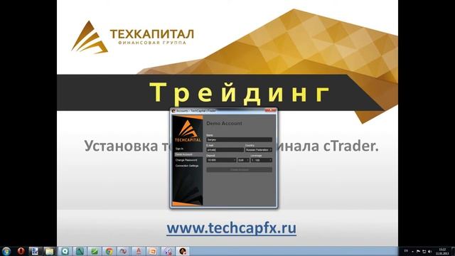 cTrader. Установка и настройка торгового терминала. 00