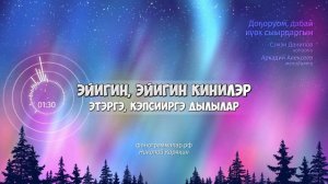 Доҕоруом, дабай күөх сыырдаргын