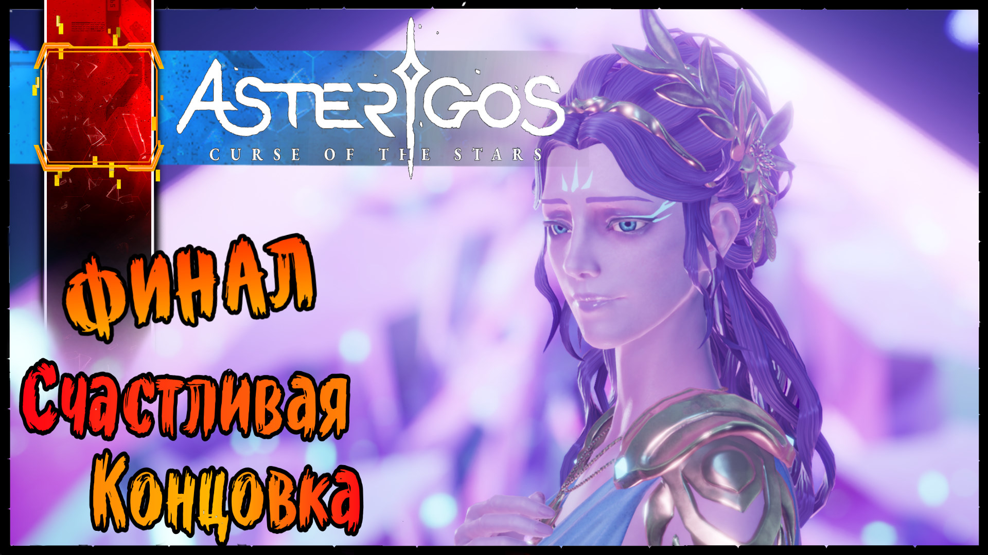 ASTERIGOS CURSE OF THE STARS Финал Прохождение | Обзор Геймплей на Русском (Игры На ПК 2k 60fps)