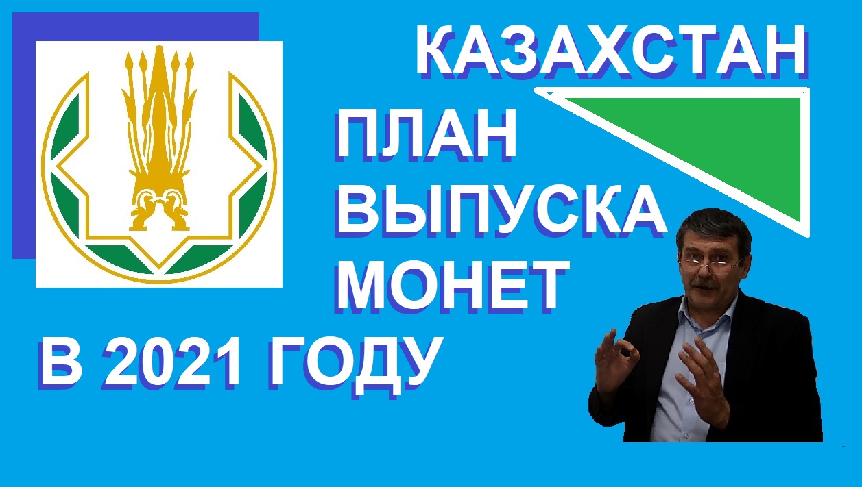 План выпуска монет казахстана на 2021