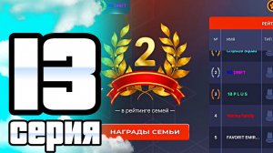 ПУТЬ ИГРОКА ДО ТОП 1 ДРИФТ СЕМЬИ BLACK RUSSIA #13 **Прокачал семейные тачки, забрал люкан **