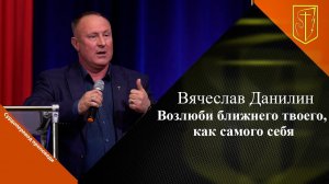 Вячеслав Данилин | Возлюби ближнего твоего, как самого себя |  15.10.23