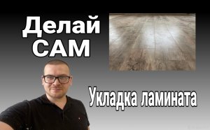 Укладываем ламинат, уложить ламинат  самому