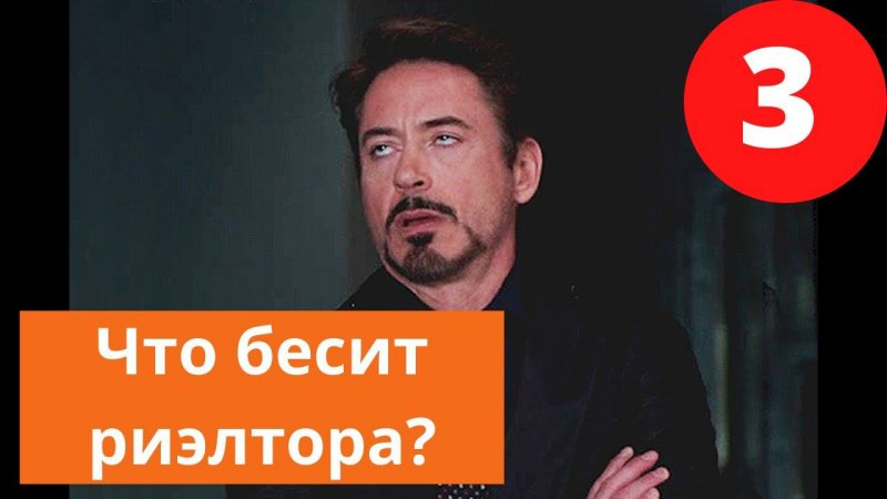 Что бесит риэлтора? Покупатели "со своим риэлтором".