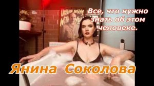 Янина Соколова. Все, что нужно знать об этом человеке.