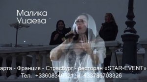 М.Айдаева, А,Димаев, М.Уцаева - гастроли в Страсбурге, Франция.