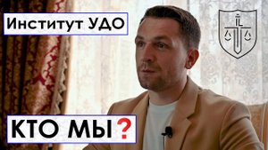 Институт УДО. Все о компании