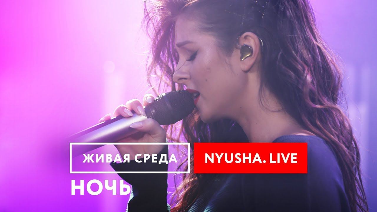 NYUSHA - "НОЧЬ (LIVE)" | ЖИВАЯ СРЕДА | НОВОЕ РАДИО