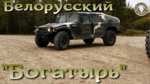 Китайский Богатырь в белорусской армии.