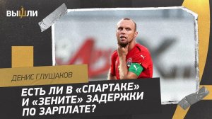 Денис ГЛУШАКОВ: задержки зарплаты / «отпуск» Черевченко / гол после травмы