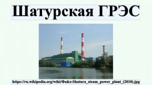 Шатурская ГРЭС