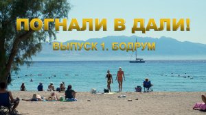Бодрум: Путешествие в Сердце Эгейского Чуда
#Бодрум
#Галикарнас
#ЭгейскоеПобережьеТурции