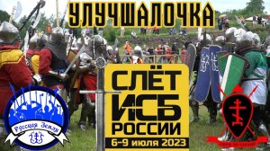 Слет ИСБ 2023. Улучшалочка.