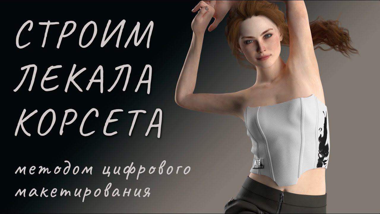 Строим лекала корсета смотреть онлайн