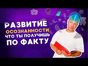Что такое осознанность простыми словами? И что даёт развитие осознанности?