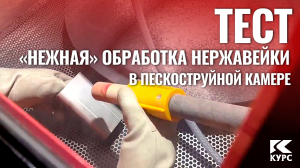 Тест пескоструя: деликатная обработка нержавейки для производителя оборудования пищепрома