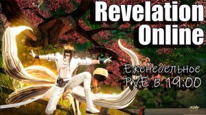 Revelation Online - Проходим Full PvE в 19:00 по МСК (10.09.2024)