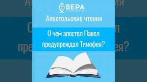 О чем апостол Павел предупреждал Тимофея? (2Тим. III: 10-15) Апостольские чтения