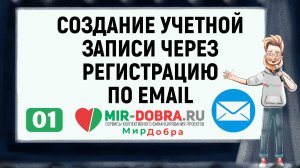 01. Создание учетной записи через регистрацию по email