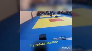 Канафин Санжар дзюдо