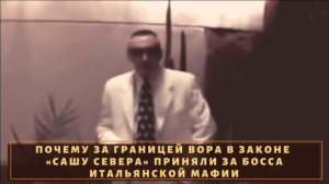 Как за границей приняли вора в законе "Сашу Севера"?