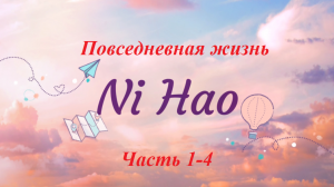 Повседневная жизнь NiHao часть 1-4