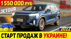 ПОЧТИ В РОССИИ! ОБНОВЛЕННЫЙ КИТАЙСКИЙ БЮДЖЕТ ПРЕМИУМ КРОСС CHERY JETOUR X90 PLUS 2022 ГОДА!