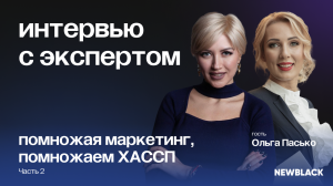 Интервью с экспертом на тему "Помножая маркетинг, помножаем ХАССП" - выпуск №1, часть 2